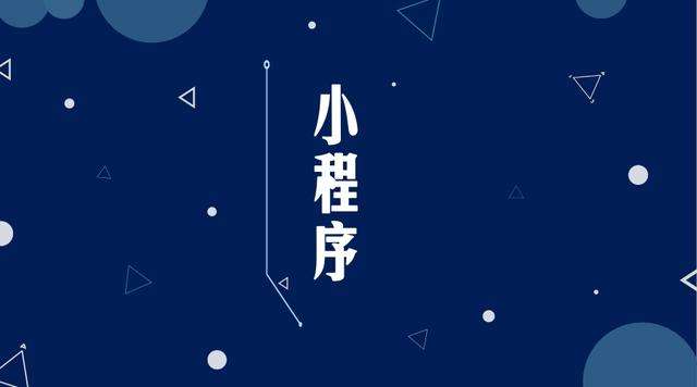 赣榆微信小程序开发公司分析企业如何发挥小程序的作用